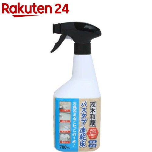 茂木和哉 バスタブ凸凹床用洗剤 C00461(700ml)【茂木和哉】[浴室用洗剤 湯アカ 黒ずみ クリーナー 石鹸カス]のサムネイル