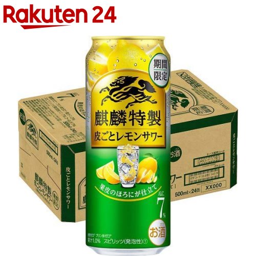 【企画品】麒麟特製 皮ごとレモンサワー(500ml*24本入)