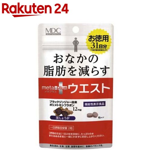 メタプラス ウエスト 機能性表示食品 31日分(250mg*62粒入)【メタボリック】