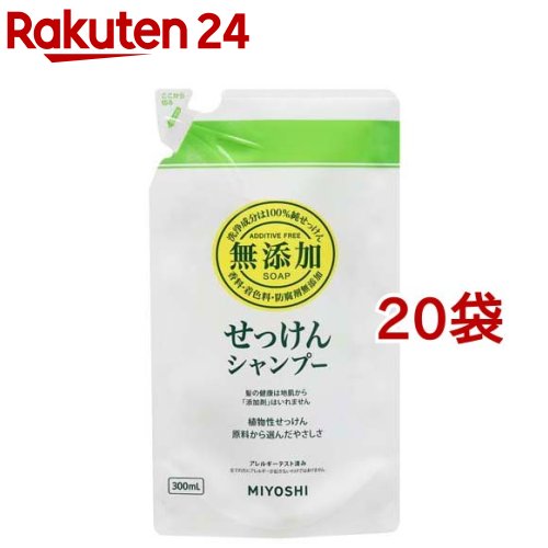 ミヨシ石鹸 無添加せっけん シャンプー リフィル(300ml 20袋セット)【ミヨシ無添加シリーズ】