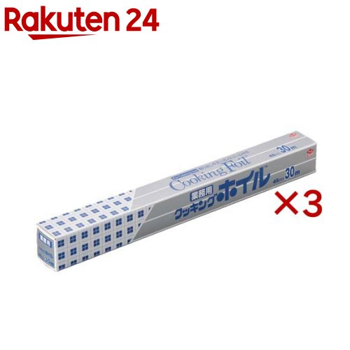クッキングホイル 45cm×30m 業務用 ワイド 取り出しやすいガイドリール付き(3セット)【東洋アルミ】