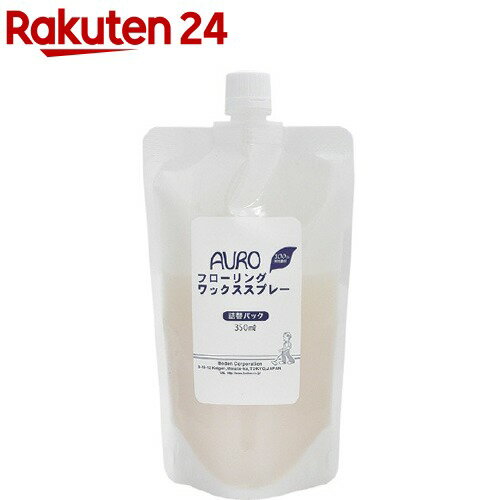 アウロ(AURO) フローリングワックススプレー 詰替パック(350ml)【アウロ(AURO)】 1