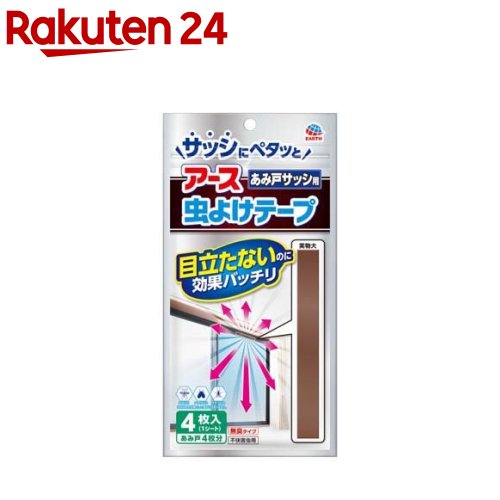 アース 虫よけテープ あみ戸サッシ用 4ヵ月用(4枚入)【アース】