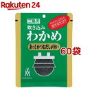 三島 炊き込みわかめ あっ！かつおだしが旨い(22g*60袋セット)【三島】