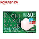 KUCHIRAKU MASK ピンク 個別包装(60枚入*4箱セット)