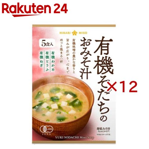 お店TOP＞フード＞加工食品・惣菜＞インスタント食品＞インスタント味噌汁(即席味噌汁)＞有機そだちのおみそ汁 (5食入×12セット)商品区分：有機JAS認定【有機そだちのおみそ汁の商品詳細】●有機みそ、有機とうふ、有機ねぎ、有機わかめを使用した即席みそ汁です。●白味噌のまろやかな味わいと赤味噌の旨みが調和する一杯をぜひ！【品名・名称】有機即席みそ汁(生みそタイプ)【有機そだちのおみそ汁の原材料】有機調味みそ：有機米みそ(国内製造)、有機料理酒、有機砂糖、食塩、かつお節粉末、酵母エキス、宗田かつお節粉末、煮干し粉末、昆布粉末／酒精、(一部に大豆を含む)有機の具：有機とうふ、有機乾燥わかめ、有機乾燥ねぎ／凝固剤、(一部に大豆を含む)【栄養成分】1食(17.4g)あたりエネルギー：32kcal、たんぱく質：1.7g、脂質：0.8g、炭水化物：4.5g、食塩相当量：1.8g【アレルギー物質】大豆【保存方法】直射日光、高温多湿を避け、常温で保存してください【ブランド】ひかり味噌【発売元、製造元、輸入元又は販売元】ひかり味噌※説明文は単品の内容です。リニューアルに伴い、パッケージ・内容等予告なく変更する場合がございます。予めご了承ください。・単品JAN：4902663019602ひかり味噌長野県諏訪郡下諏訪4848-103-5940-8850広告文責：楽天グループ株式会社電話：050-5577-5043[スープ/ブランド：ひかり味噌/]