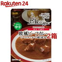 噂の名店 欧風ビーフカレー お店の中辛(200g 2箱セット)【噂の名店】 名店 有名店 贅沢 カレー レトルト 時短 簡便