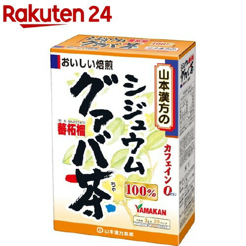 山本漢方 シジュウムグァバ茶100％(3g*20分包)【山本漢方】