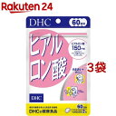 DHC ヒアルロン酸 60日分(120粒 3袋セット)【DHC サプリメント】