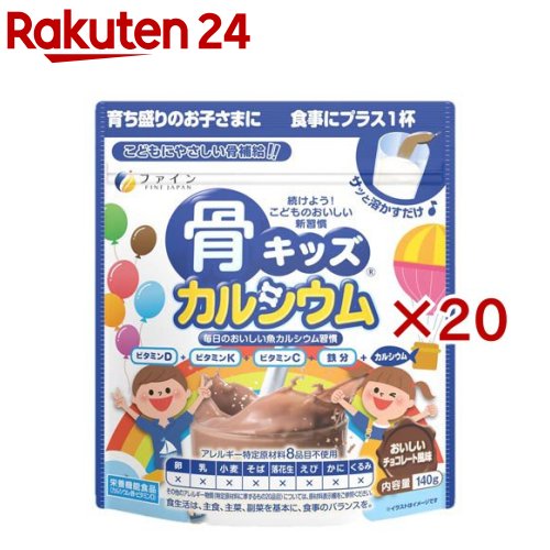 骨キッズ カルシウム チョコレート風味(140g×20セット)【ファイン】[アレルギー特定原材料8品目不使用 ..