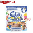 骨キッズ カルシウム チョコレート風味(140g×20セット)【ファイン】