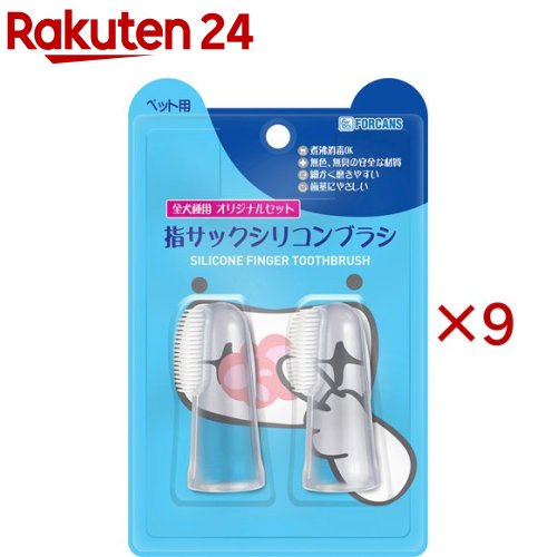 指サックシリコンブラシ 全犬種用 オリジナルセット(2本入×9セット)