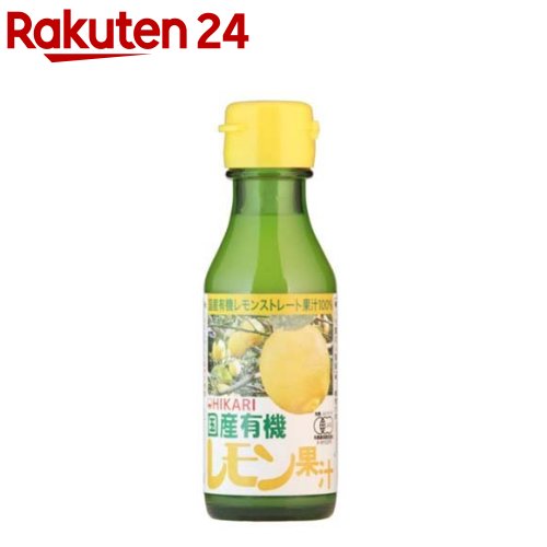 光食品 国産有機レモン果汁 100ml 