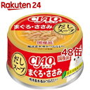 CIAO だしスープ まぐろ・ささみ(75g*48缶セット)