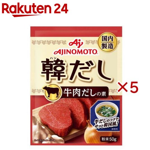 味の素KK韓だし 牛肉だしの素(50g×5セット)