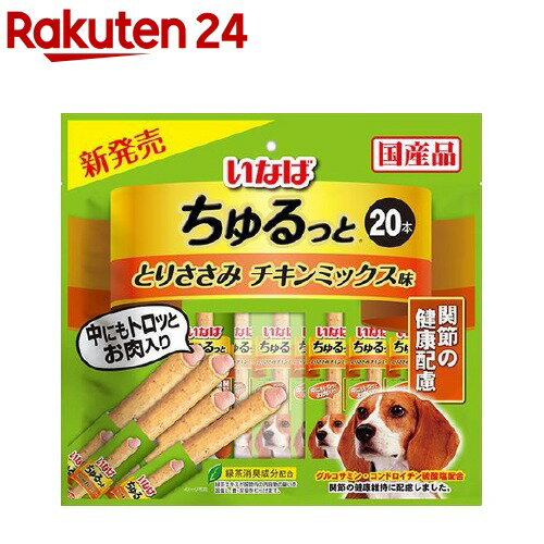 いなば ちゅるっと とりささみ チキンミックス味 関節の健康配慮(20本入)【イナバ】