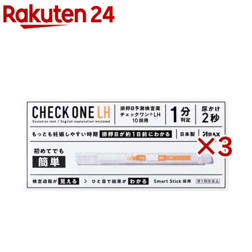 【第1類医薬品】チェックワンLH(10回用×3セット)【チェックワン】[排卵日検査　排卵　初めてでも簡単　1分判定　日本製]