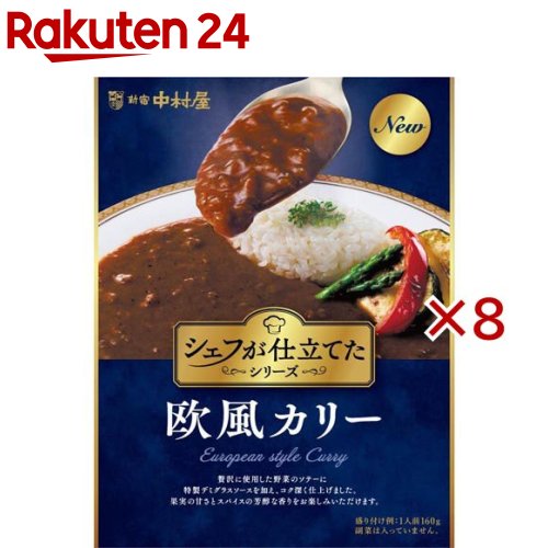 シェフが仕立てた欧風カリー(160g×8セット)【新宿中村屋】