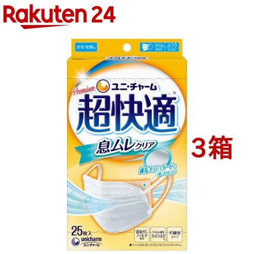 超快適マスク息ムレクリアタイプふつう 不織布マスク(25枚入*3箱セット)【超快適マスク】