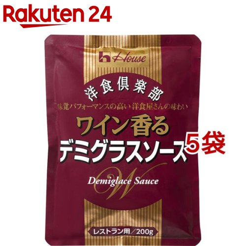 ハウス食品 洋食倶楽部ワイン香るデミグラスソース 業務用(200g*5コセット)【ハウス】