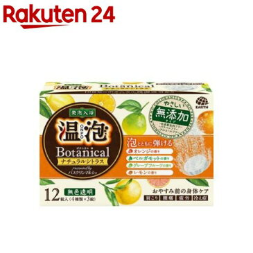 温泡 入浴剤 ボタニカル ナチュラルシトラス(12錠入)【温泡】