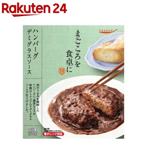 tabete まごころを食卓に 膳 ハンバーグ デミグラスソース(150g)