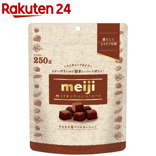 ミルクチョコレート ミニキューブ(250g)