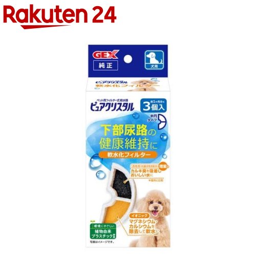 ピュアクリスタル 軟水化フィルター 半円 犬用(3個入)【ピュアクリスタル】