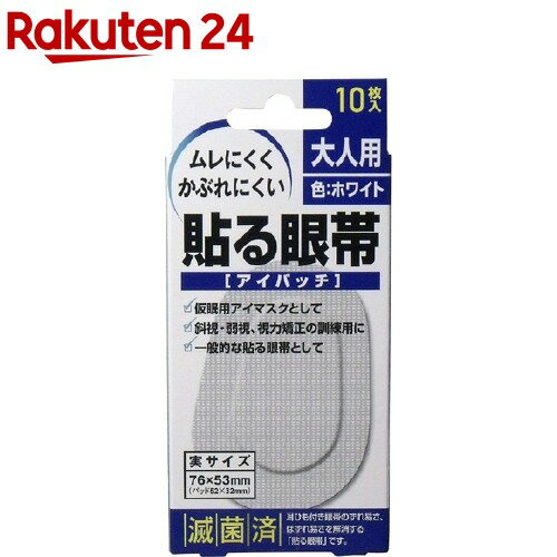 貼る眼帯 アイパッチ 大人用 10枚入 