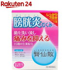 【第2類医薬品】腎仙散(22包)【腎仙散】[7日分 膀胱炎 むくみ 抗菌生薬配合 ウワウルシ]