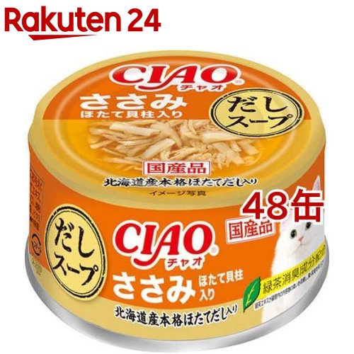 CIAO だしスープ ささみ ほたて貝柱入り(75g 48缶セット)【チャオシリーズ(CIAO)】