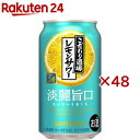 こだわり酒場のレモンサワー 淡麗旨口 缶(24本×2セット(1本350ml))