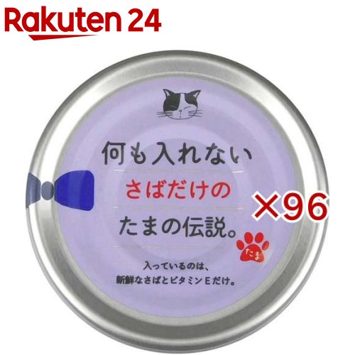 お店TOP＞ペット用品＞猫用食品(フード・おやつ)＞キャットフード(猫缶・パウチ・一般食)＞キャットフード(フレークタイプ)＞何も入れない さばだけのたまの伝説 缶 (70g×96セット)【何も入れない さばだけのたまの伝説 缶の商品詳細】●入っているのは、新鮮なさばとビタミンEだけ。上質なさばを、たっぷり使用し仕上げました。【召し上がり方】標準サイズの成猫で1食1缶を目安に、総合栄養食と併用してお与えください。【品名・名称】キャットフード・栄養補完食【何も入れない さばだけのたまの伝説 缶の原材料】さば、ビタミンE【栄養成分】粗たんぱく質：13％以上、粗脂肪：0.3％以上、粗繊維：0.5％以下、粗灰分：1.5％以下、水分：85％以下【原産国】日本【ブランド】たまの伝説【発売元、製造元、輸入元又は販売元】株式会社STIサンヨーこちらの商品は、ペット用の商品です。※説明文は単品の内容です。リニューアルに伴い、パッケージ・内容等予告なく変更する場合がございます。予めご了承ください。・単品JAN：4953685201926株式会社STIサンヨー425-0026 静岡県焼津市焼津5-7-3054-628-7211広告文責：楽天グループ株式会社電話：050-5577-5043[猫用品/ブランド：たまの伝説/]