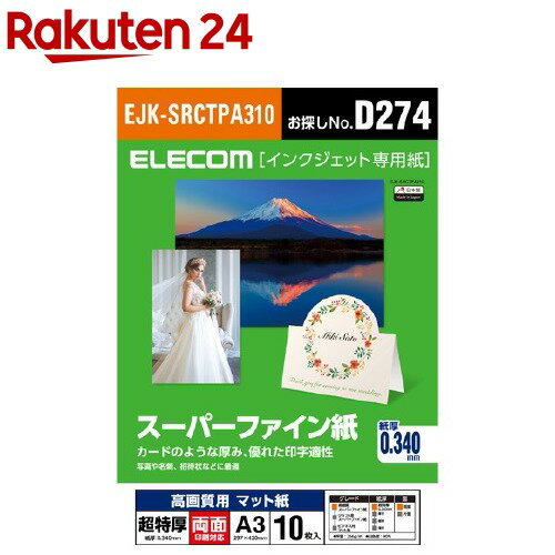 エレコム スーパーファイン紙 高画質用 超特厚 両面 A3 EJK-SRCTPA310(10枚入)【エレコム(ELECOM)】