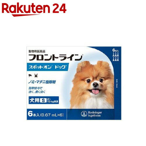 【訳あり】【動物用医薬品】フロントラインスポットオン 犬用 S 2～10kg未満(6本入)【フロントライン】