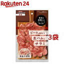 ビーフを味わう生ハム風 サラミ(70g*3袋セット)【ドギーマン(Doggy Man)】