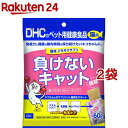 DHCのペット用健康食品 猫用 ごちそうサプリ負けないキャット(60g*2袋セット)【DHC ペット】