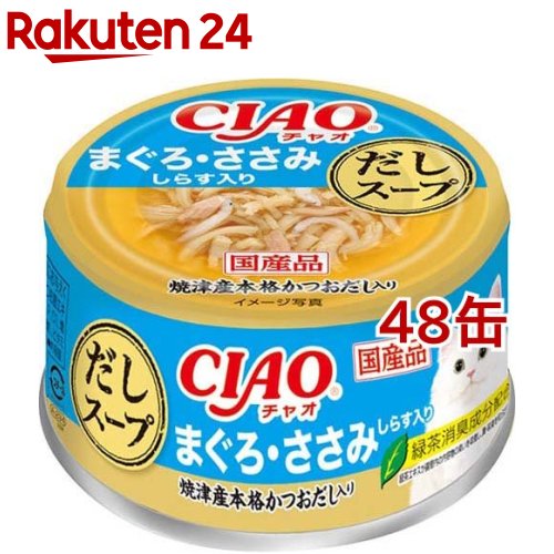 CIAO だしスープ まぐろ ささみ しらす入り(75g 48缶セット)【チャオシリーズ(CIAO)】