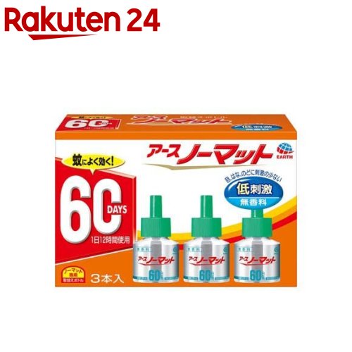 アース ノーマット 取替えボトル蚊取り 60日用 無香料 液体蚊取り 蚊 駆除 3本入 【b00c】【アース ノーマット】