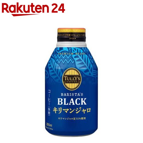 タリーズコーヒー ブラック キリマンジャロ 無糖 ボトル缶(285ml×24本)【TULLY'S COFFEE(タリーズコーヒー)】