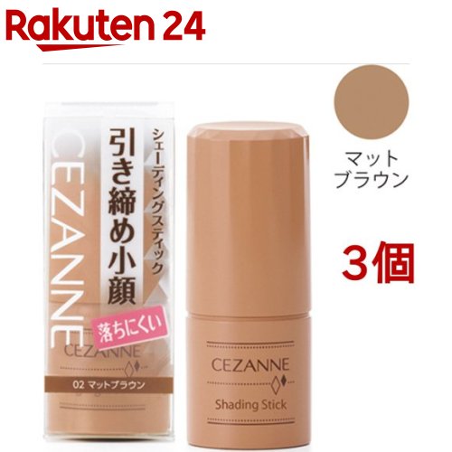 セザンヌ シェーディングスティック マットブラウン(5g*3個セット)【セザンヌ(CEZANNE)】のサムネイル