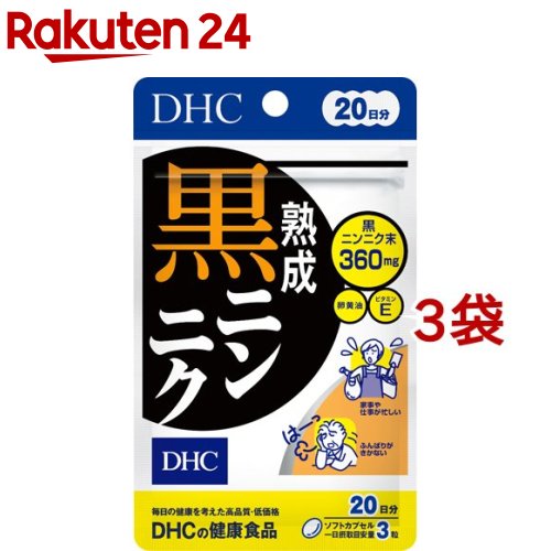 DHC 熟成黒ニンニク 20日分 60粒入*3袋セット 【DHC サプリメント】