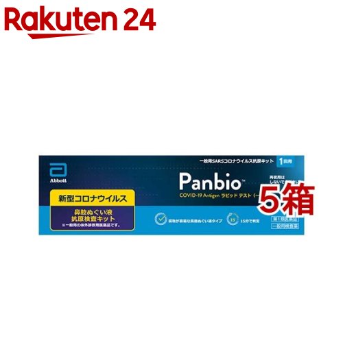 【第1類医薬品】Panbio COVID-19 Antigen ラピッド テスト 一般用(1回用 5箱セット)