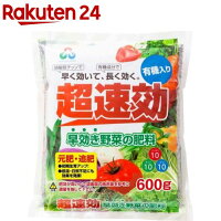超速効 早効き野菜の肥料(600g)