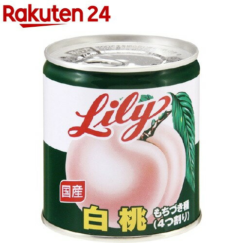 リリー 国産白桃もちづき種 4つ割り EO5号(295g)【リリー(Lily)】[缶詰]