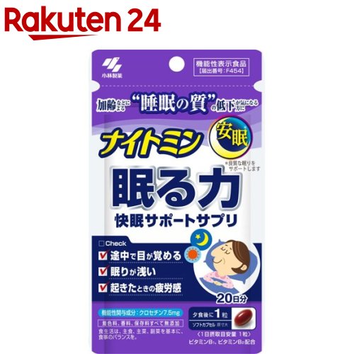 ナイトミン 眠る力 快眠サポートサプリa(20粒入) 安眠 良質な眠りをサポートします 機能性表示食品