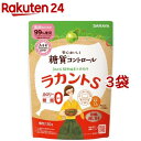 ラカント S顆粒(130g*3袋セット)【ラカント S(ラカントエス)】[甘味料 カロリーゼロ 糖類ゼロ エリスリトール]