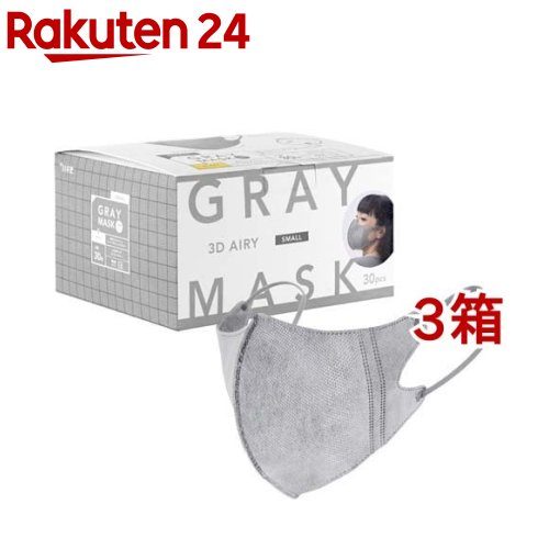 不織布マスク 3Dエアリータイプ グレー 小さめサイズ 個包装(30枚入*3箱セット)