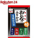 おとなのふりかけ 4種詰合せ(40食入)【おとなのふりかけ】