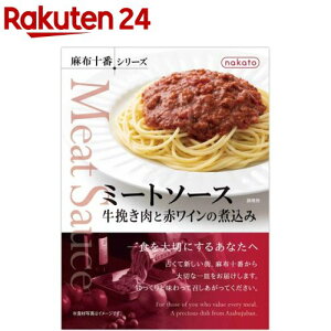 nakato 麻布十番シリーズ ミートソース 牛挽き肉と赤ワインの煮込み(140g)【麻布十番シリーズ】[パスタソース]